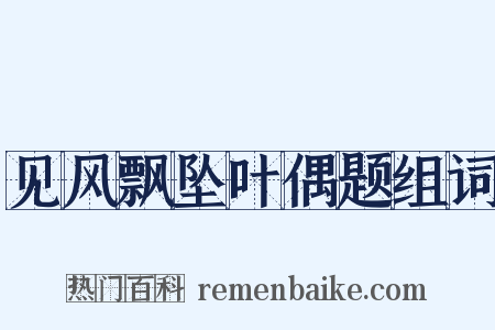 见风飘坠叶偶题组词是什么意思的图片